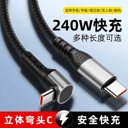 240W快充数据线Type-C立体弯头PD充电线适用苹果华为手机平板通用