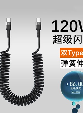 120w超级快充Type-c车载数据线弹簧线闪充电线适用华为苹果