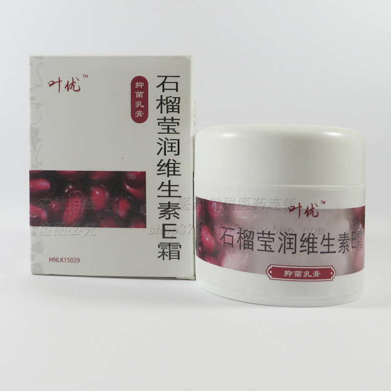 授权包邮叶优石榴莹润维生素E霜50g面霜手霜肌肤调理润肤健肤