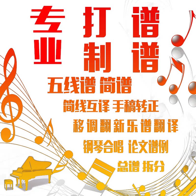 专业打谱乐谱制作扒谱歌谱翻译改谱降调钢琴谱五线转简谱声乐正谱