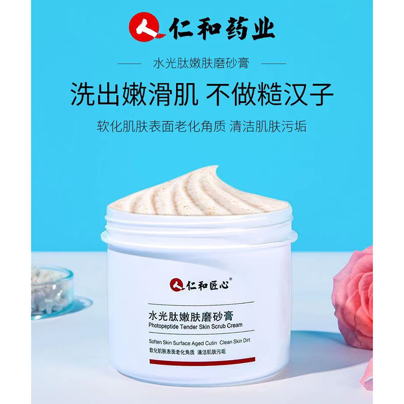 仁和桃花泥美白磨砂膏一素日落柚海 bodyscrub日迹vse德玛医生