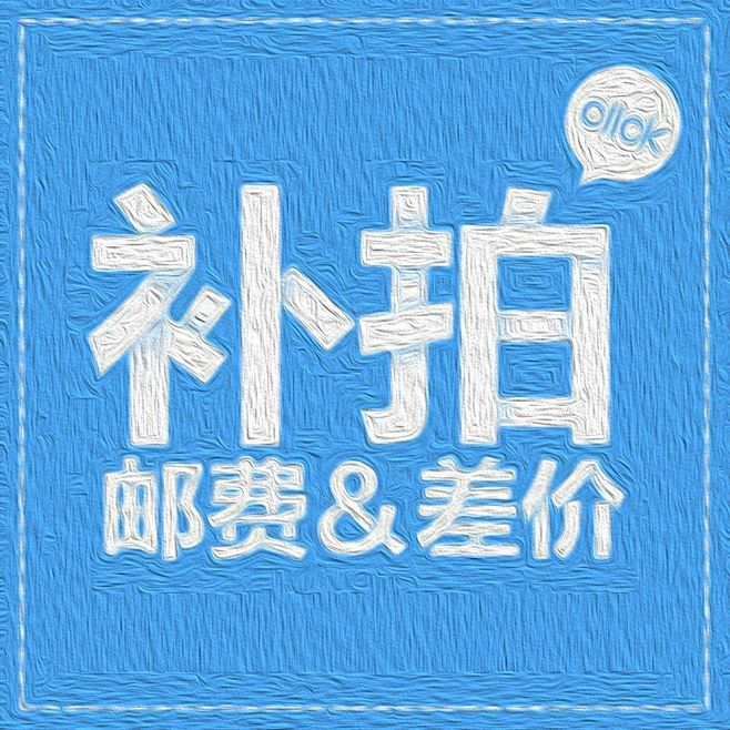 邮费设计费用补差链接其余勿拍