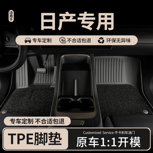 专用于日产轩逸NX8TPE汽车脚垫