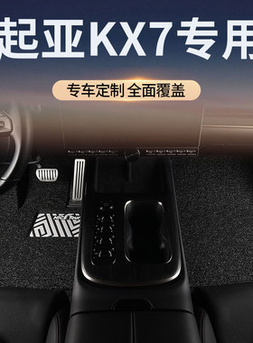 适用起亚KX7汽车脚垫丝圈主驾驶位地毯后排单片地垫用品配件大全