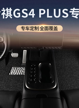 广汽传祺GS4PLUS汽车脚垫丝圈2023款传奇专用主驾驶地毯全车配件