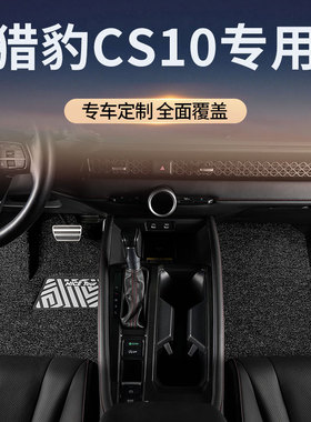 适用猎豹cs10汽车脚垫丝圈主副驾驶地毯后排地垫改装用品配件装饰