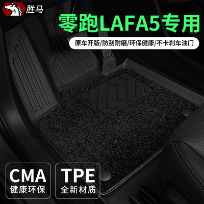 专用于零跑lafa5汽车脚垫TPE