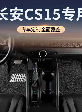 专用于长安cs15汽车脚垫丝圈主驾驶地毯地垫改装配件用品装饰大全