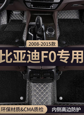 适用比亚迪F0汽车脚垫全包围主驾驶2015地毯地垫用品改装配件内饰