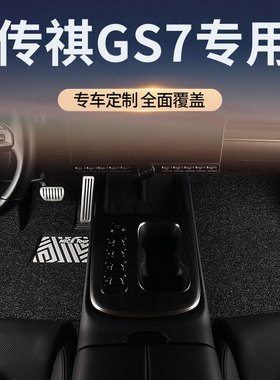 广汽传祺GS7汽车脚垫丝圈传奇主驾驶位后排单片地毯车内装饰用品