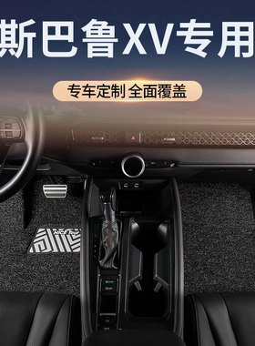 适用斯巴鲁xv汽车脚垫丝圈主副驾驶地毯地垫改装用品配件装饰大全