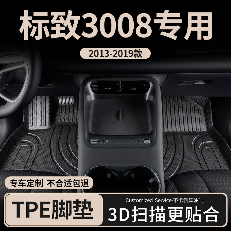 适用2013款东风标致3008专用汽车脚垫全包围全包丝圈tpe 内饰全套