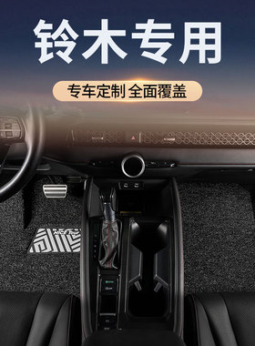 丝圈汽车脚垫专用于铃木雨燕北斗星天语sx4新奥拓启悦维特拉锋驭