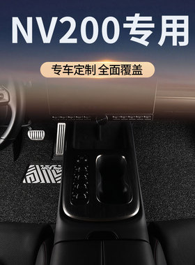 适用郑州日产尼桑nv200汽车脚垫丝圈主驾驶地毯地垫装饰改装用品