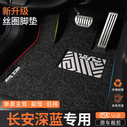 专用于长安深蓝主驾驶汽车脚垫