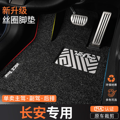 专用于长安主驾驶汽车脚垫丝圈