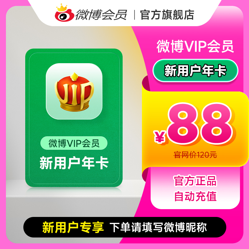 【新用户专享】新浪微博会员vip12个月微博vip会员年卡填微博昵称