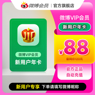 新浪微博会员vip12个月微博vip会员年卡填微博昵称 新用户专享
