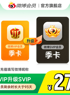 【请关注主图详情】微博会员升级SVIP高级会员3个月填微博昵称MS