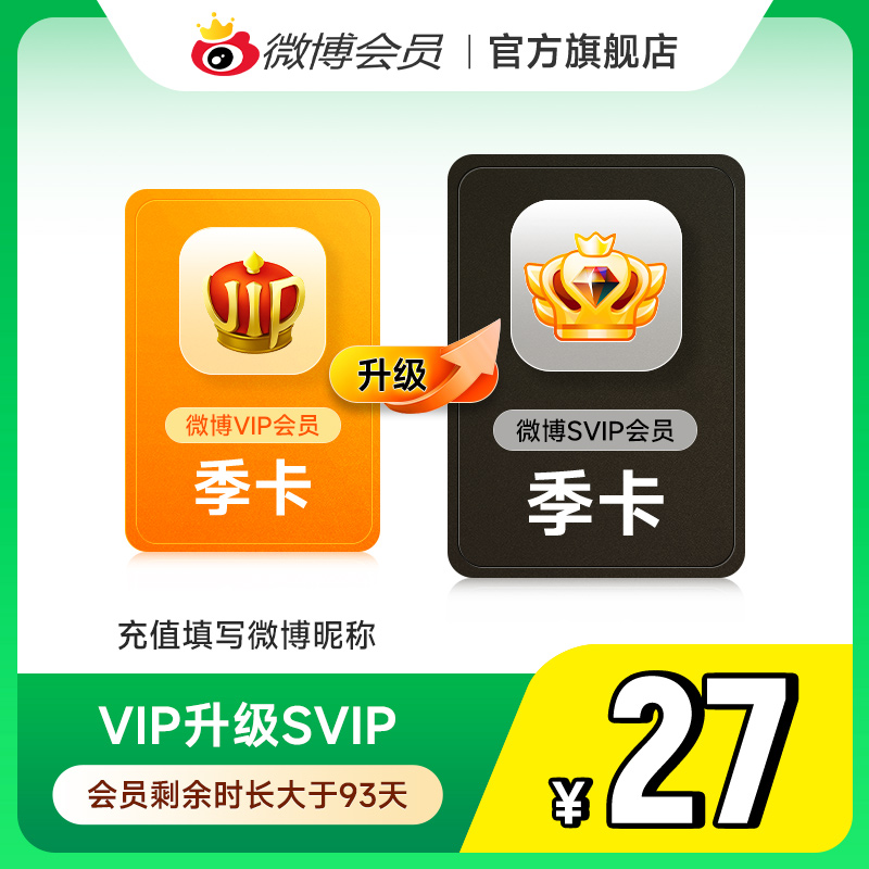 【请关注主图详情】微博会员升级SVIP高级会员3个月填微博昵称MS