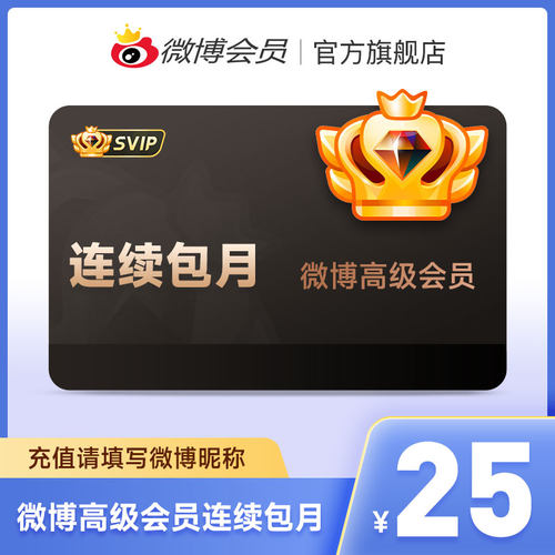 【连续包月】新浪微博高级会员1个月SVIP会员月卡 填微博昵称