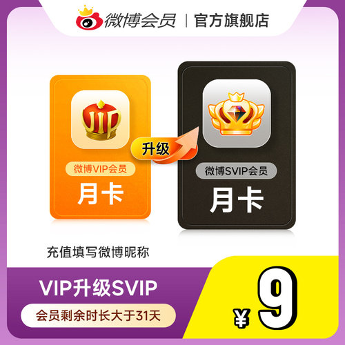 【请关注主图详情】微博会员升级SVIP高级会员1个月 填微博昵称