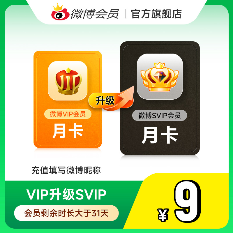【请关注主图详情】微博会员升级SVIP高级会员1个月填微博昵称MS