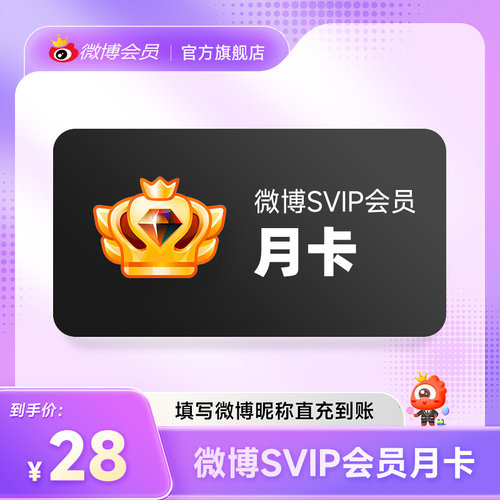 新浪微博高级会员1个月卡 微博SVIP超级VIP高级会员 填微博昵称