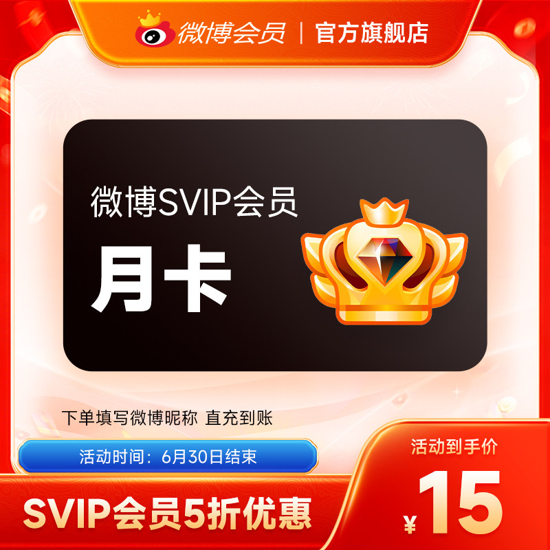 【半价15元】新浪微博高级会员1个月卡微博SVIP高级会员 填昵称