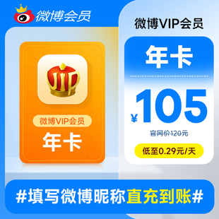 新浪微博会员12个月年卡 新浪微博VIP会员十二个月年费填微博昵称