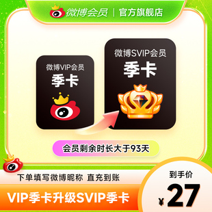 【请关注主图详情】微博会员升级SVIP高级会员3个月 填微博昵称