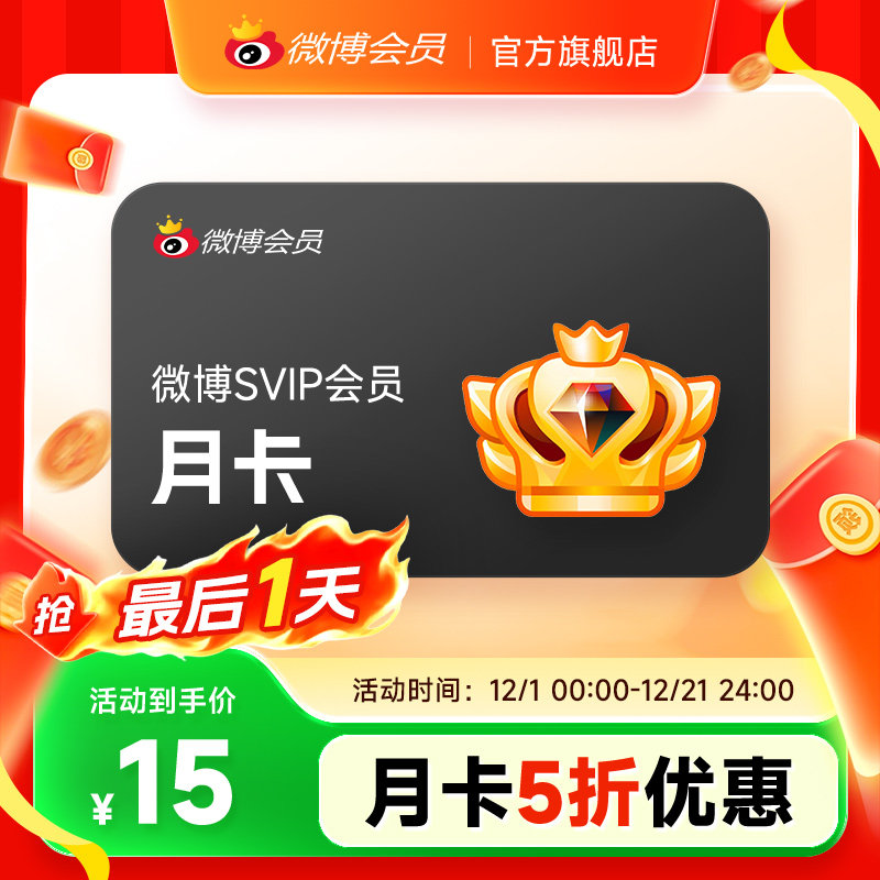 【5折大促】新浪微博高级会员1个月卡 微博SVIP超级会员 填昵称T