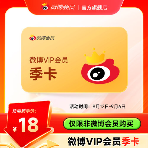 【仅限非会员充值】新浪微博vip会员3个月季卡 微博VIP会员三个月