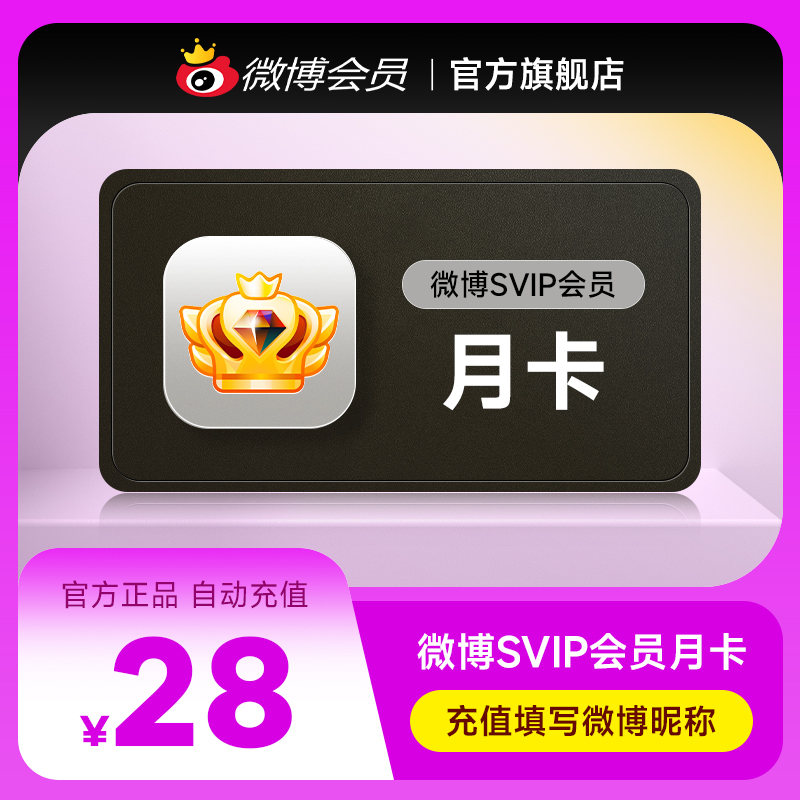 新浪微博高级会员1个月卡 微博社交SVIP超级会员 填微博昵称