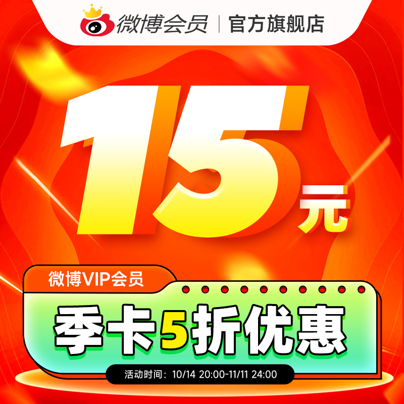 【14日20點開搶】新浪微博vip會員3個月季卡
