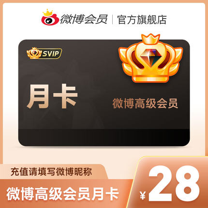 新浪微博高级会员1个月卡 微博SVIP超级VIP高级会员 填微博昵称