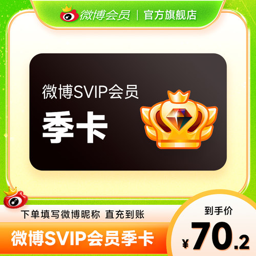 新浪微博高级会员3个月卡 微博SVIP高级vip会员 官方充值填昵称