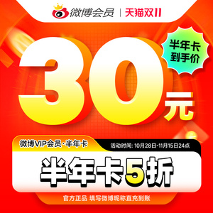【5折30元】新浪微博vip会员6个月半年卡微博vip会员六个月填昵称