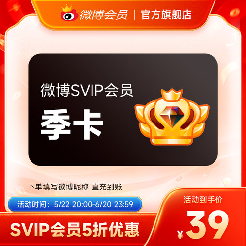 【半价39元】新浪微博高级会员3个月微博SVIP高级会员 填昵称