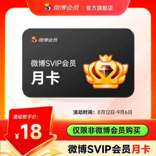 【仅限非会员充值】新浪微博高级会员1个月微博SVIP高级vip会员