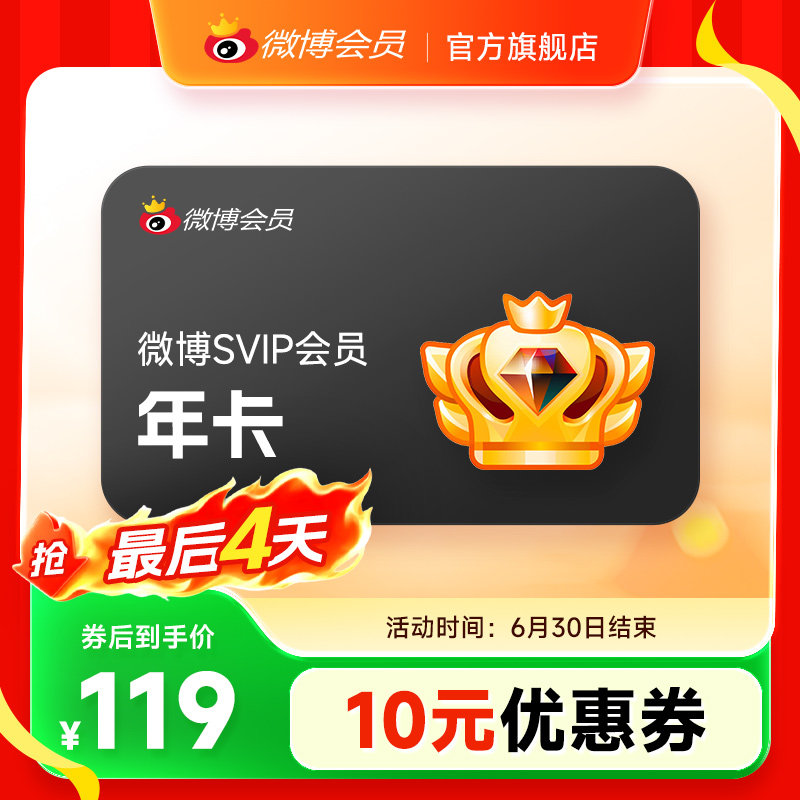 【券后119元】新浪微博高级会员12个月年卡微博SVIP会员 填昵称+