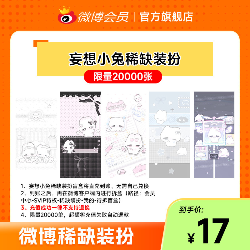 【妄想小兔】稀缺装扮抽隐藏绝版装扮盲盒 填微博昵称直充到账