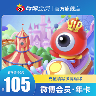 新浪微博会员12个月年卡 填微博昵称 微博VIP会员十二个月年费