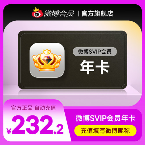 新浪微博高级会员12个月 微博SVIP高级vip会员年费 填微博昵称