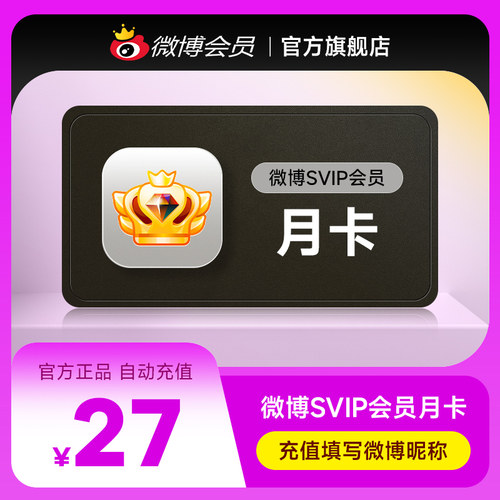 新浪微博高级会员1个月卡 微博SVIP高级vip会员 官方充值填昵称