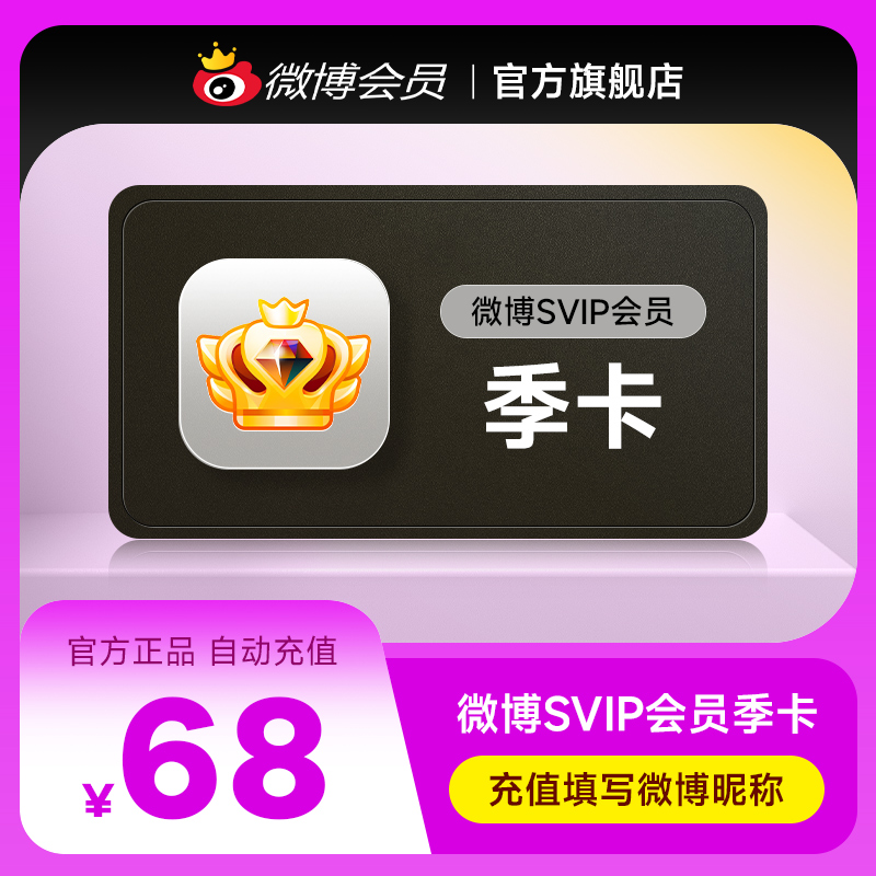 新浪微博高级会员3个月 微博SVIP超级会员季卡 填微博昵称