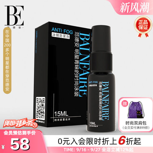 BE范德安纳米长效除雾涂抹防雾剂