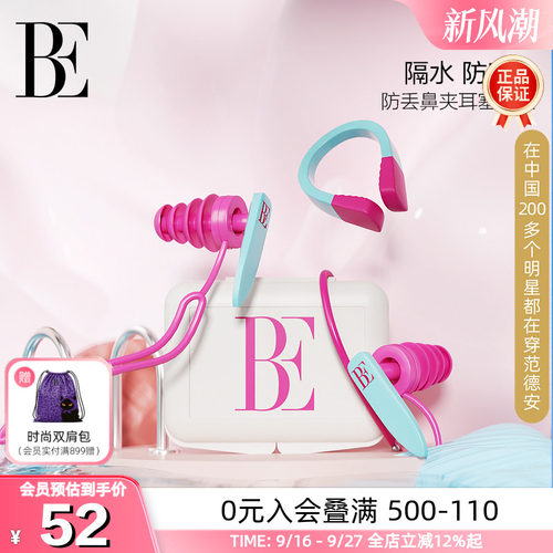 BE范德安防漏鼻夹耳塞专业套装