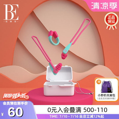 BE范德安防漏鼻夹耳塞专业套装