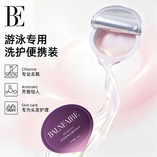BE范德安游泳专用洗发沐浴露套装